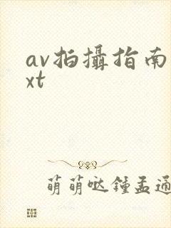 av拍摄指南txt封面