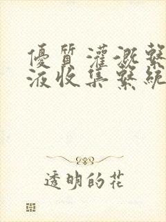 优质灌溉系统y液收集系统封面