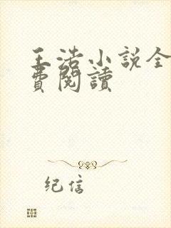 王浩小说全文免费阅读