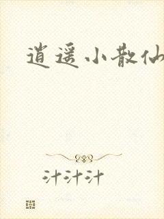 逍遥小散仙