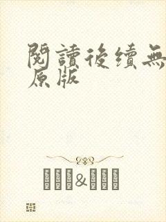 阅读后续无删减原版