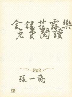 金银花露乐 可 免费阅读