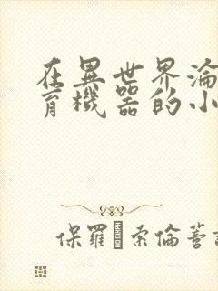 在异世界沦为生育机器的小说