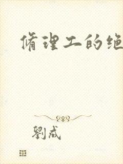 修理工的绝遇
