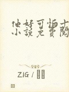 他好可怕十八鹿小说免费阅读