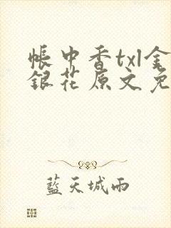 帐中香txl金银花原文免费无广告