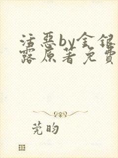 活恶by金银花露原著免费阅读