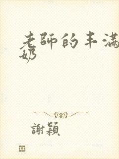 老师的丰满大乳奶