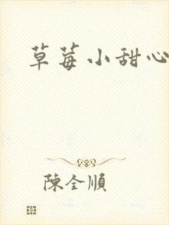 草莓小甜心