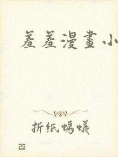 羞羞漫画小说封面