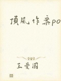 顶风作案po