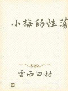 小梅的性荡生活