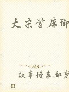 大宋首席御医