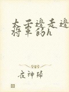 太子边走边挺进将军的h封面