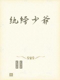 纨绔少爷封面
