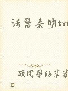法医秦明txt