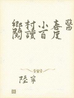 乡村小春医免费阅读百度