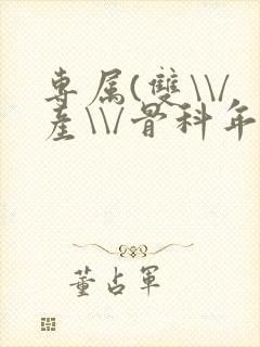 专属(双\\/产\\/骨科年下)纤仟