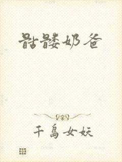 骷髅奶爸