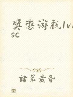 奖惩游戏1v1sc