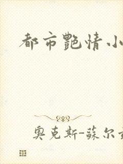 都市艳情小说