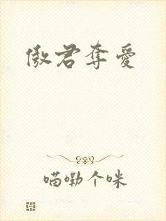 傲君夺爱