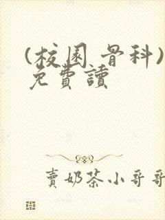 (校园 骨科)免费读