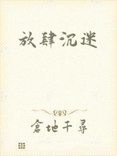 放肆沉迷