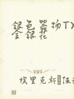 银色器物TXL金银花