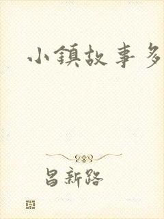 小镇故事多