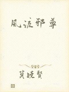 风流邪尊