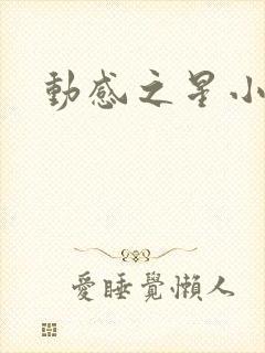 动感之星小蝶
