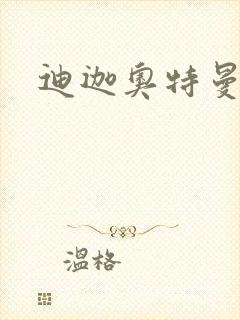 迪迦奥特曼小说