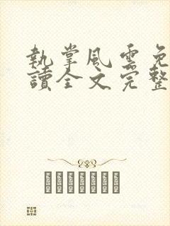 执掌风云免费阅读全文完整版