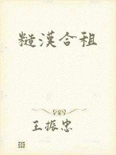 糙汉合租
