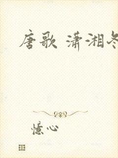 唐歌 潇湘冬儿
