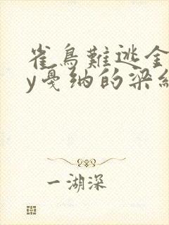 雀鸟难逃金笼by戛纳的梁红封面