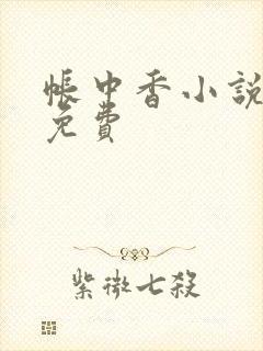 帐中香小说全文免费