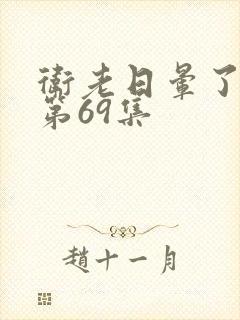 卫老日晕了淑蓉第69集