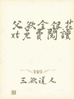 父欲金银花露txt免费阅读完整版笔趣