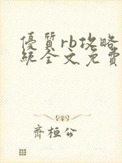 优质rb攻略系统全文免费阅读封面
