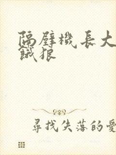 隔壁机长大叔是饿狼