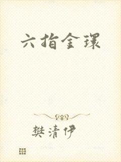 六指金环封面