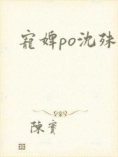 宠婢po沈殊辞