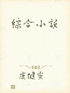 综合小说