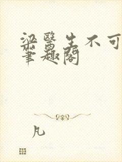 梁医生不可以 笔趣阁