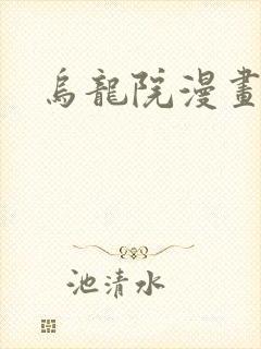 乌龙院漫画
