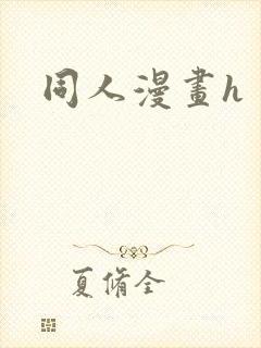 同人漫画h