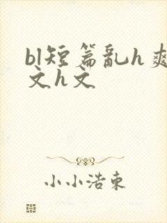 bl短篇乱h爽文h文