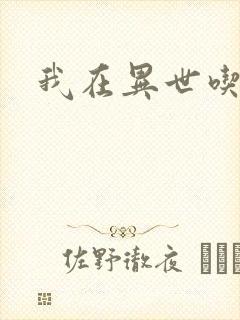 我在异世吃软饭